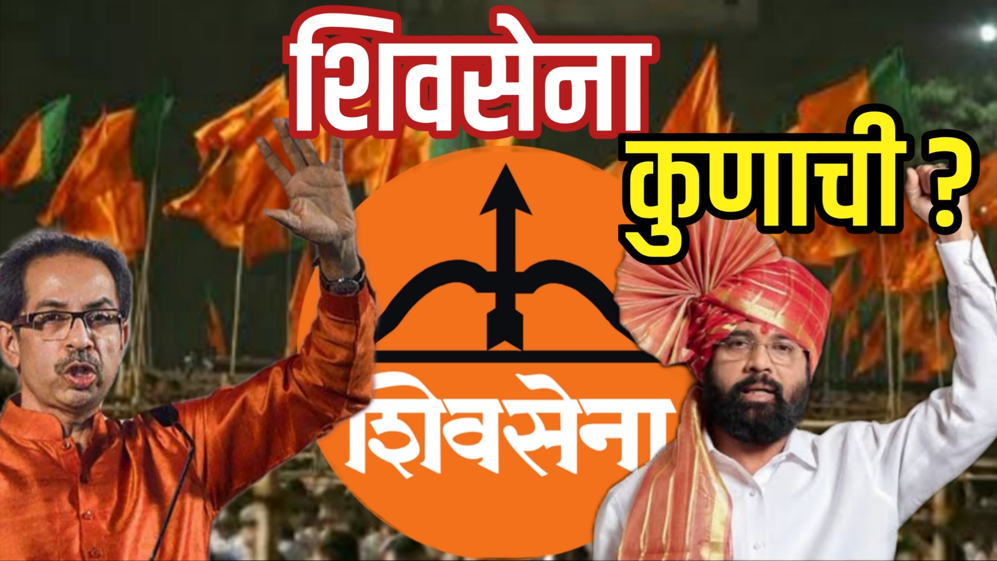 शिवसेना कुणाची