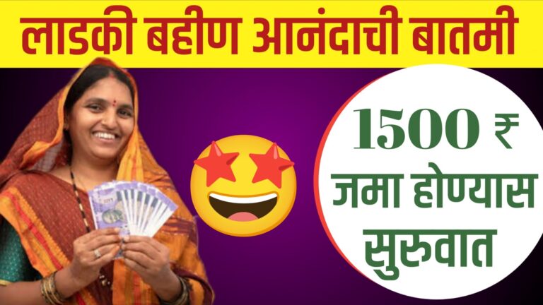 मुख्यमंत्री माझी लाडकी बहीण योजनेचा हप्ता पात्र महिलांच्या बँक खात्यात जमा