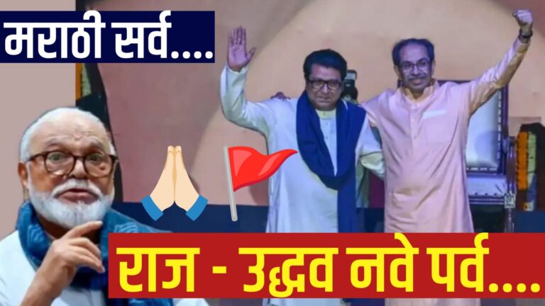 Raj Thackeray आणि Uddhav Thackeray यांच्या मेळाव्यावरील भाषणादरम्यान छगन भुजबळ प्रतिक्रिया देताना, shiv sena आणि मनसे समर्थक एकत्र.