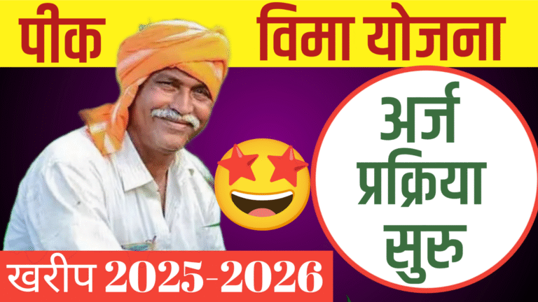 पीक विमा योजना
