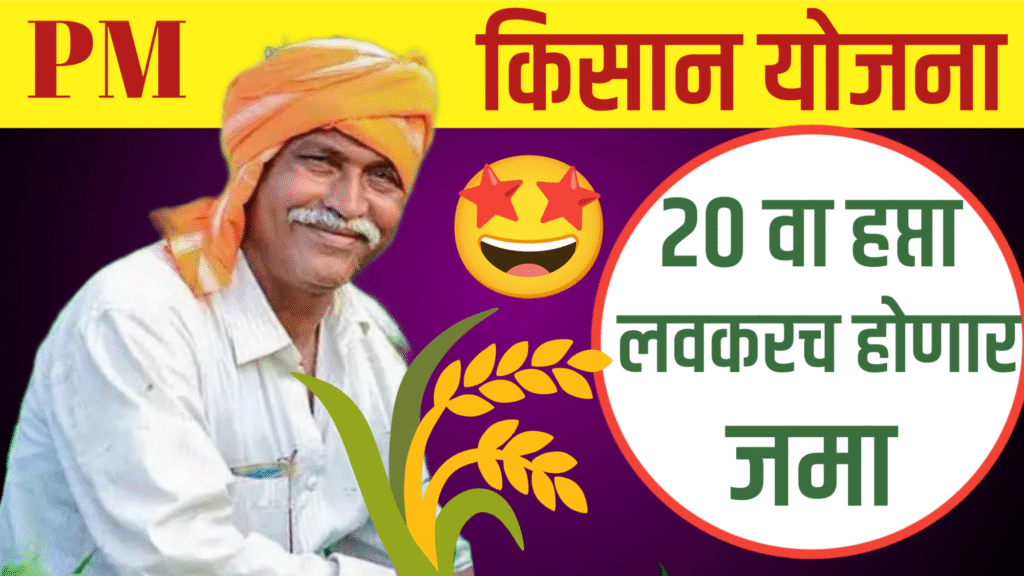 PM Kisan Yojana 20th Installment Date Update 2025