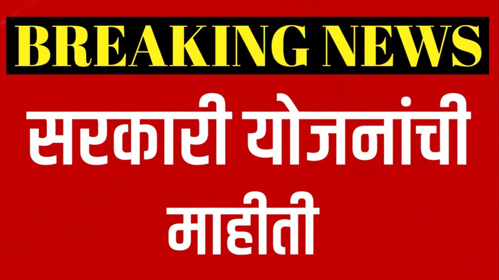 सरकारी योजना