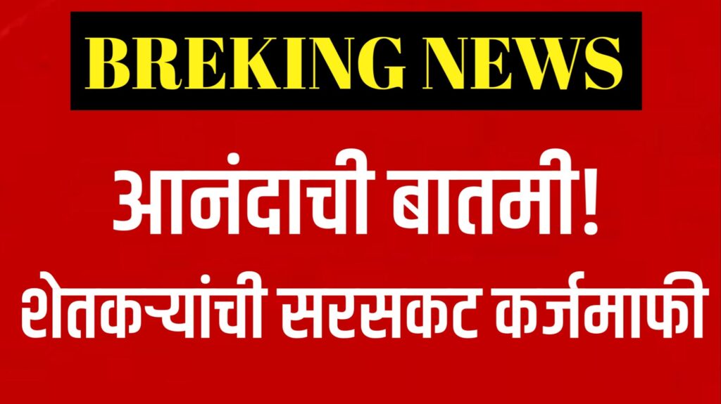 शेतकरी कर्जमाफी 2025