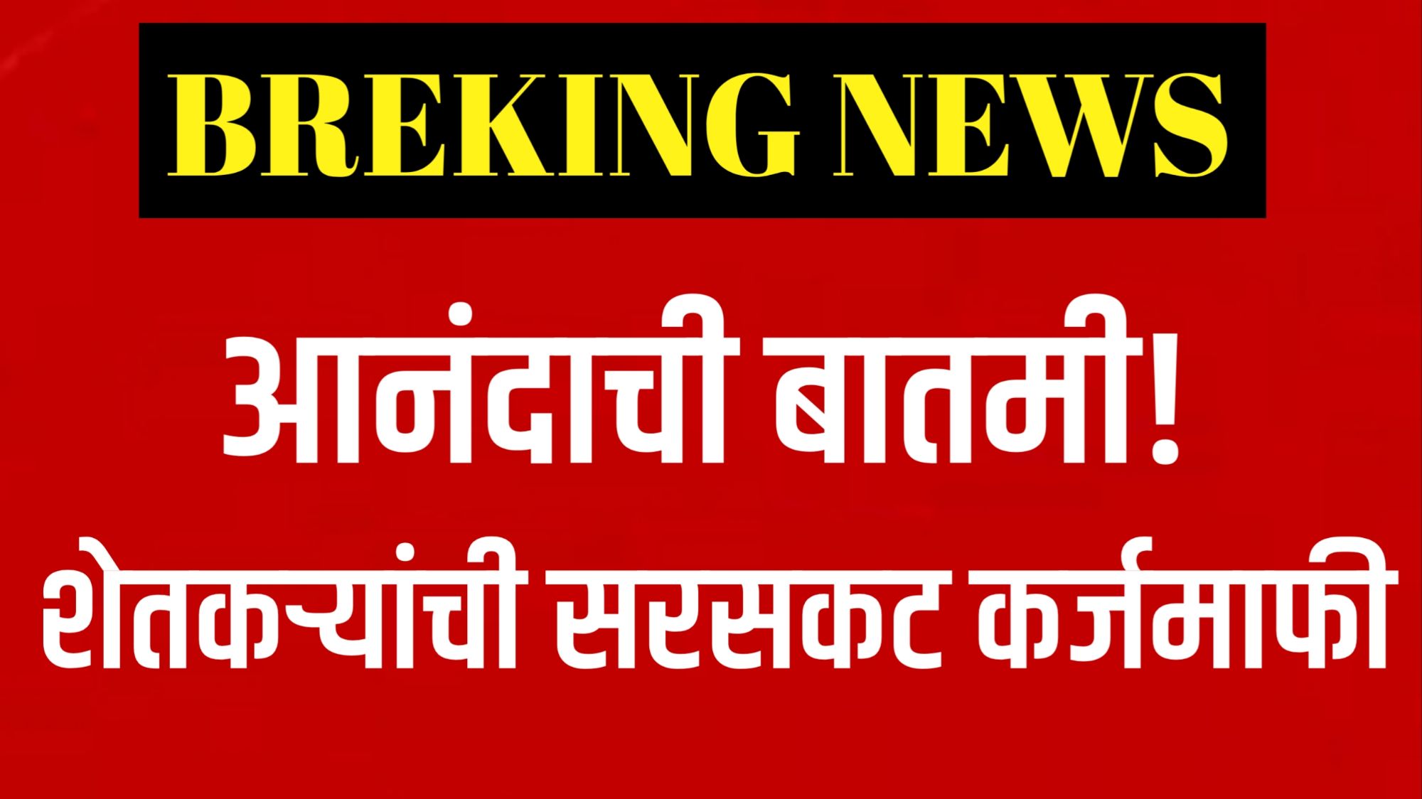 शेतकरी कर्जमाफी 2025
