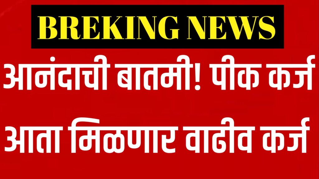 शेतकरी पीक कर्ज योजना 2025 अंतर्गत बँकेतून कर्ज घेताना, कर्ज मर्यादेत वाढ झाल्याने समाधान व्यक्त करताना शेतकरी.