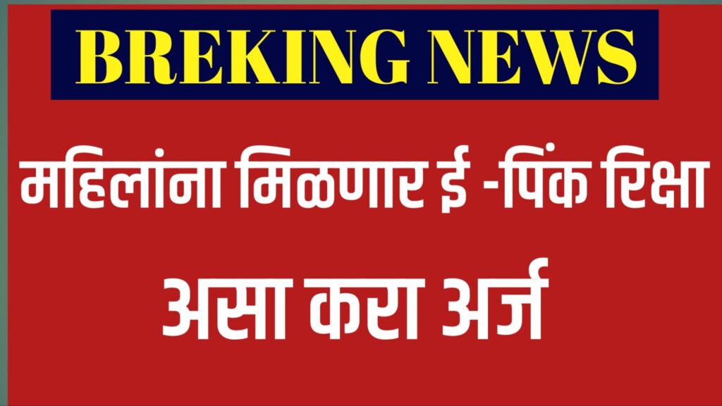 "ई-पिंक रिक्षा योजना अंतर्गत महिलेला मोफत इलेक्ट्रिक रिक्षा मिळताना – महिला सशक्तीकरणासाठी महाराष्ट्र सरकारची योजना"