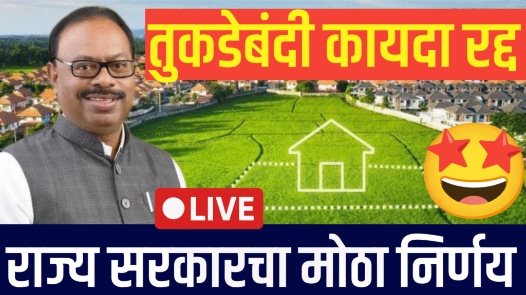 "महाराष्ट्रात गुंठेवारी जमीन खरेदी विक्रीस परवानगी, tukda bandi kayda update अंतर्गत मोठा निर्णय"