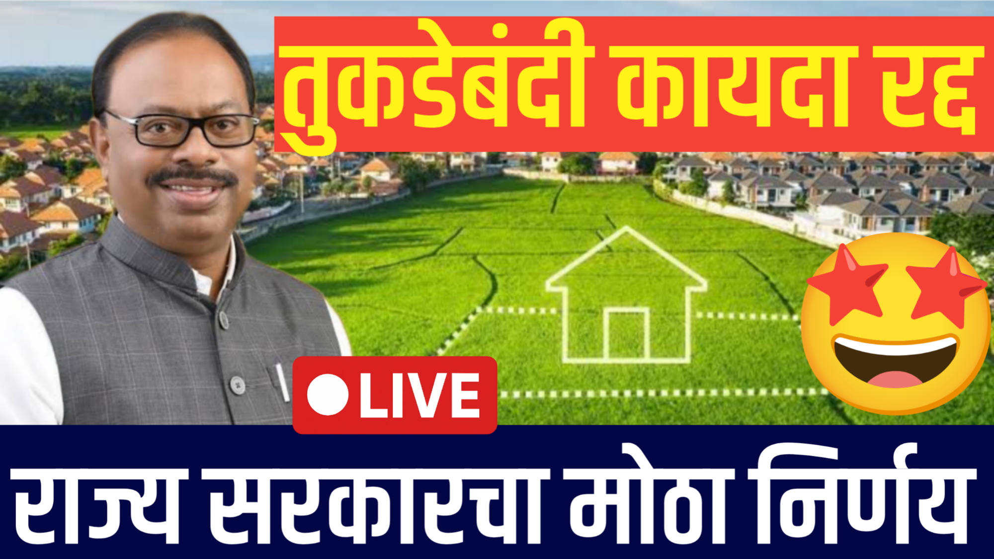 "महाराष्ट्रात गुंठेवारी जमीन खरेदी विक्रीस परवानगी, tukda bandi kayda update अंतर्गत मोठा निर्णय"