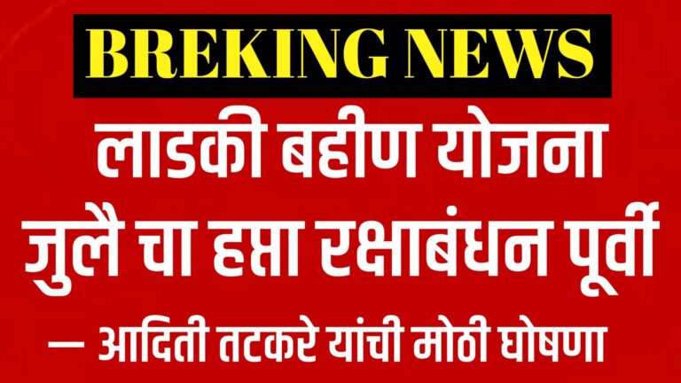 आदिती तटकरे- मुख्यमंत्री माझी लाडकी बहीण योजनेचा जुलै महिन्याचा हप्ता ८ ऑगस्ट 2025 रोजी रक्षाबंधनाच्या पूर्वसंध्येला पात्र महिलांच्या खात्यात जमा होणार