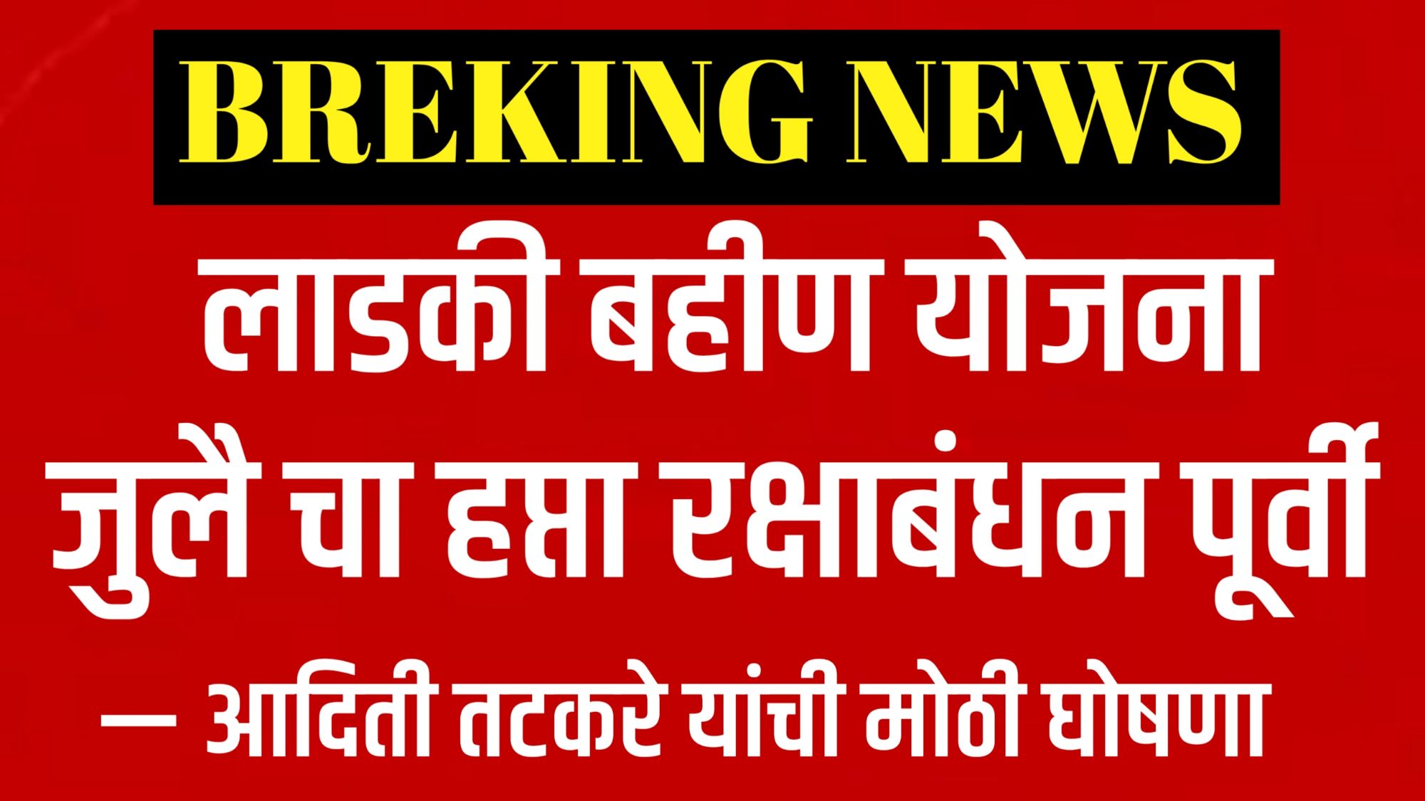 आदिती तटकरे- मुख्यमंत्री माझी लाडकी बहीण योजनेचा जुलै महिन्याचा हप्ता ८ ऑगस्ट 2025 रोजी रक्षाबंधनाच्या पूर्वसंध्येला पात्र महिलांच्या खात्यात जमा होणार