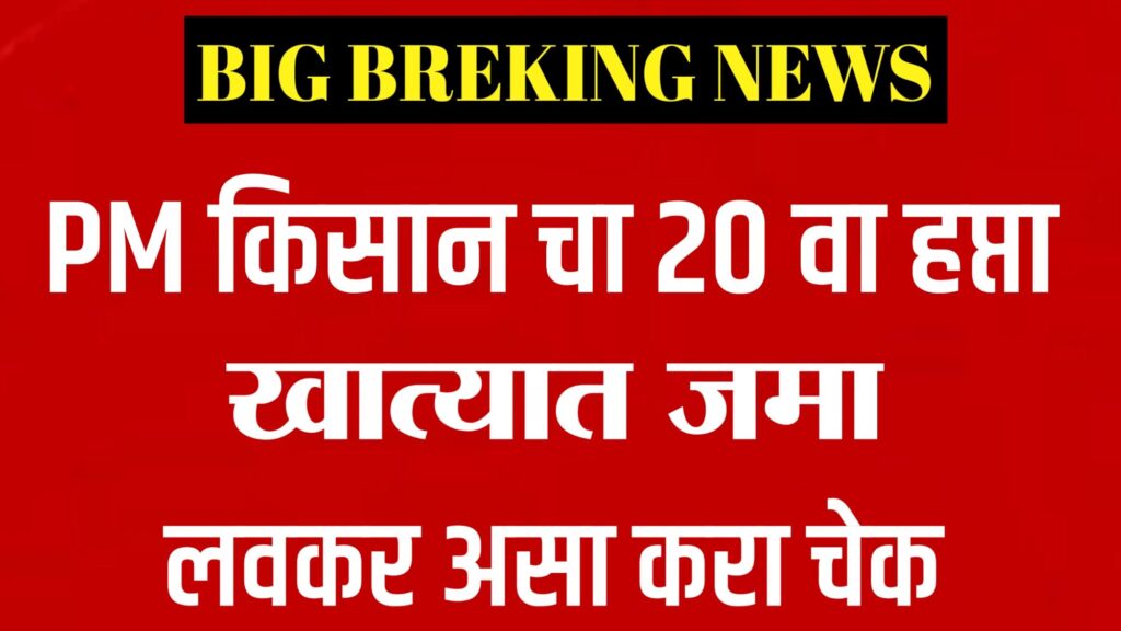 "PM Kisan Yojana 2025,20th Installment credited ₹2000 to farmers' accounts via DBT - August 2025 update"