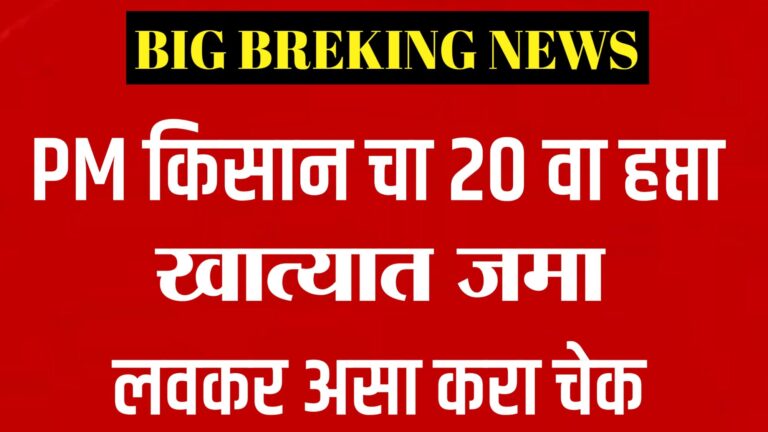 "PM Kisan Yojana 2025,20th Installment credited ₹2000 to farmers' accounts via DBT - August 2025 update"