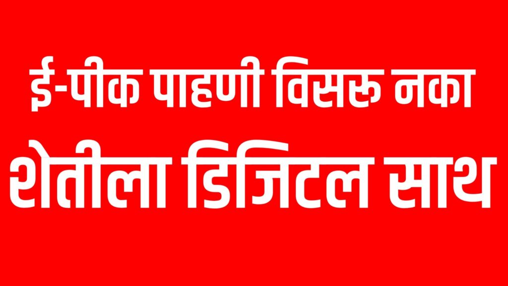 ई-पीक पाहणी आजच पूर्ण करा!"