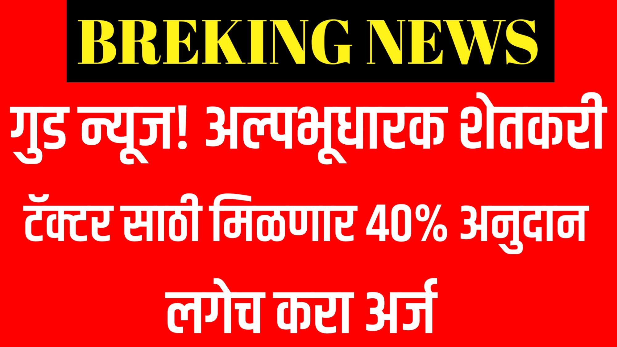 Tractor Subsidy शेतकऱ्यांना मिळणार ट्रॅक्टर खरेदीसाठी अनुदान"