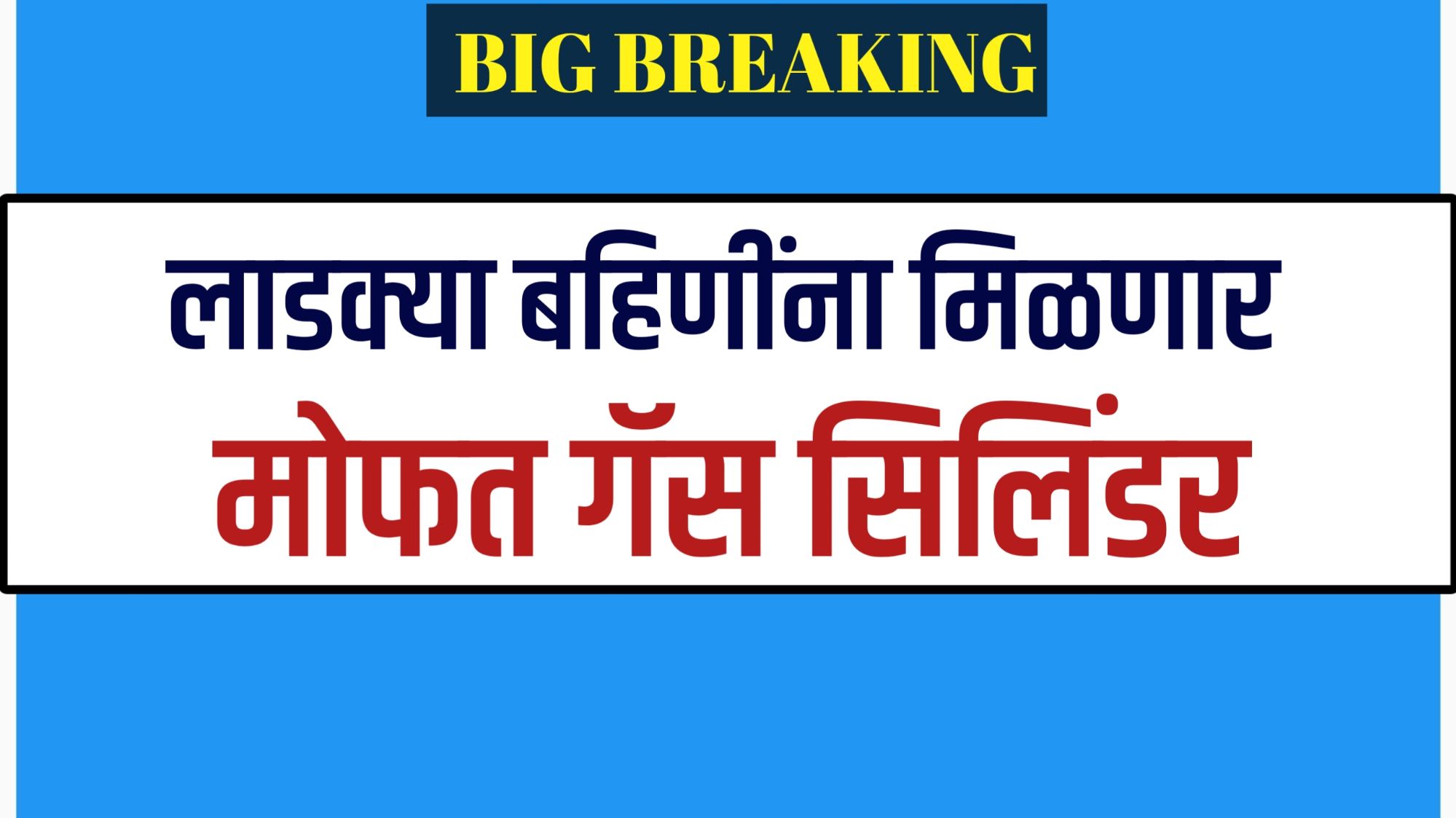 "मुख्यमंत्री अन्नपूर्णा योजना अंतर्गत महिलेला मोफत गॅस सिलिंडर