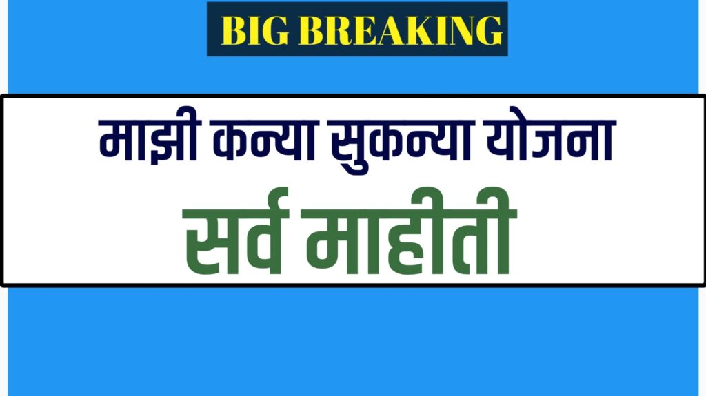 Yojana माझी कन्या भाग्यश्री योजना अंतर्गत मुलीच्या जन्मानंतर मिळणारी आर्थिक मदत आणि शैक्षणिक फायदे