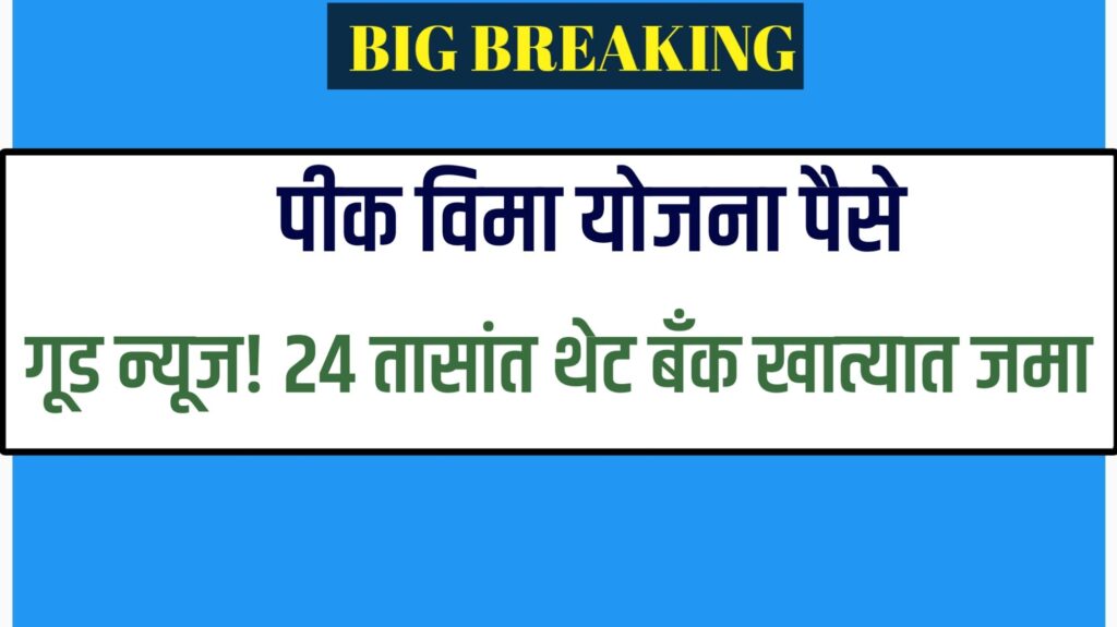 Pik Vima खरीप व रब्बी हंगामातील पीक विमा नुकसानभरपाईची 921 कोटी रुपयांची रक्कम DBT द्वारे शेतकऱ्यांच्या खात्यात जमा