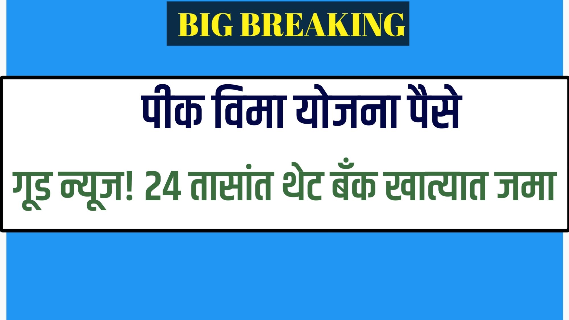 Pik Vima खरीप व रब्बी हंगामातील पीक विमा नुकसानभरपाईची 921 कोटी रुपयांची रक्कम DBT द्वारे शेतकऱ्यांच्या खात्यात जमा