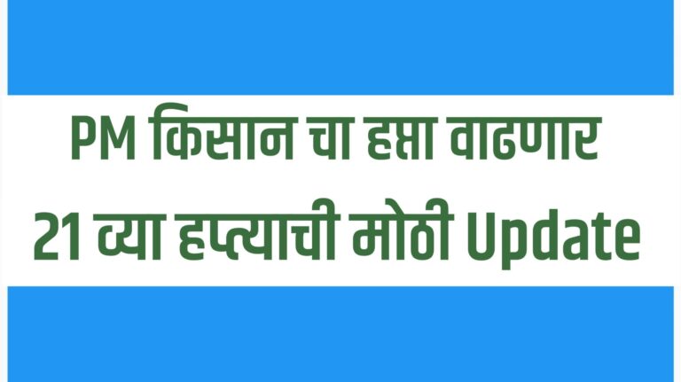 "PM Kisan Yojana 21st Installment Date Update – पीएम किसान योजनेचा 21वा हप्ता कधी येणार आणि हप्ता वाढणार का याची माहिती"