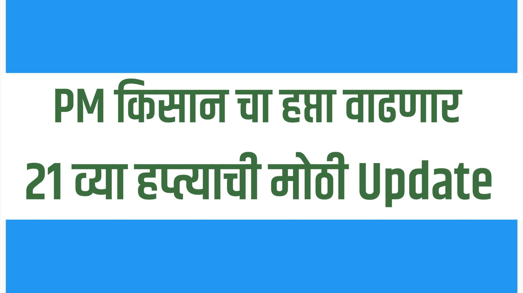 "PM Kisan Yojana 21st Installment Date Update – पीएम किसान योजनेचा 21वा हप्ता कधी येणार आणि हप्ता वाढणार का याची माहिती"