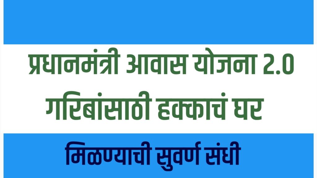 प्रधानमंत्री आवास योजना अंतर्गत परवडणारी घरे, PMAY Urban आणि PMAY Gramin लाभार्थ्यांना घरांचे वितरण