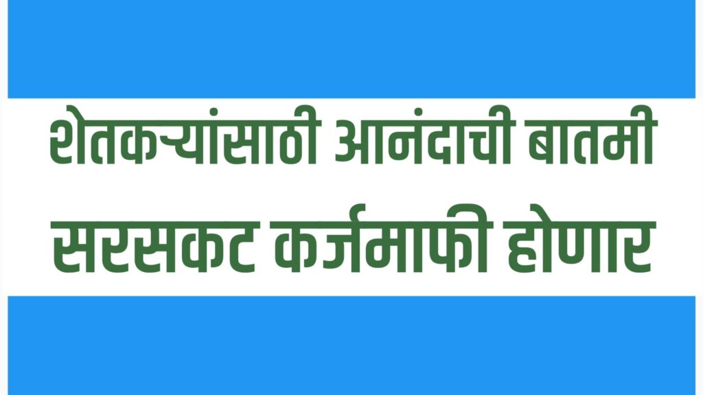 Loan Waiver Maharashtra Farmer Loan Waiver 2025 | मुख्यमंत्री देवेंद्र फडणवीस कर्जमाफी घोषणा | शेतकरी कर्जमाफी अपडेट