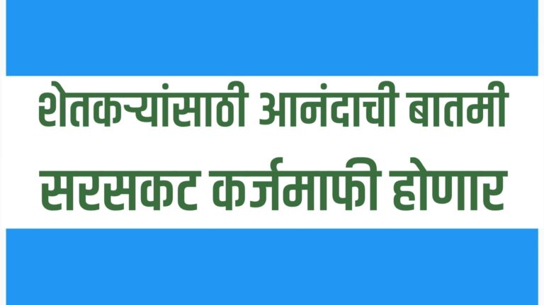 Maharashtra Farmer Loan Waiver 2025 | मुख्यमंत्री देवेंद्र फडणवीस कर्जमाफी घोषणा | शेतकरी कर्जमाफी अपडेट
