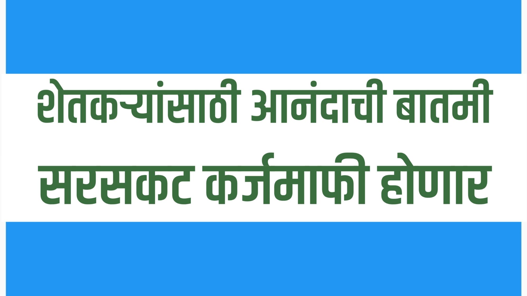 Maharashtra Farmer Loan Waiver 2025 | मुख्यमंत्री देवेंद्र फडणवीस कर्जमाफी घोषणा | शेतकरी कर्जमाफी अपडेट