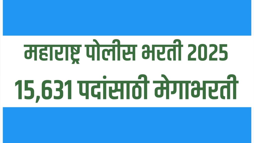Police Bharti 2025 Maharashtra – पोलीस भरती 15,631 पदांसाठी मेगाभरती GR जाहीर, apply online process लवकरच सुरू होणार