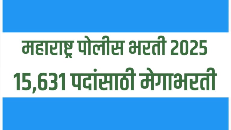 Police Bharti 2025 Maharashtra – पोलीस भरती 15,631 पदांसाठी मेगाभरती GR जाहीर, apply online process लवकरच सुरू होणार