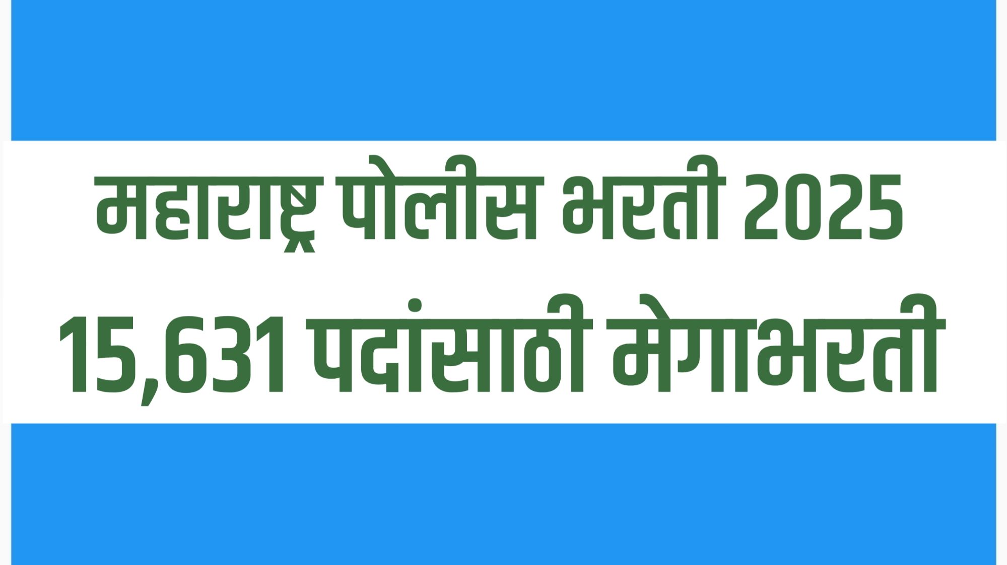 Police Bharti 2025 Maharashtra – पोलीस भरती 15,631 पदांसाठी मेगाभरती GR जाहीर, apply online process लवकरच सुरू होणार
