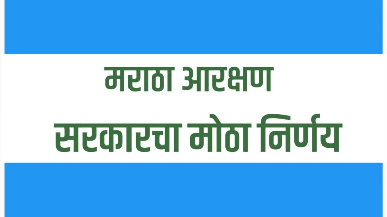 "मराठा आरक्षणासाठी राज्य सरकारचा निर्णय – वंशावळ समितीला ३० जून २०२६ पर्यंत मुदतवाढ, Kunbi caste certificate मिळवण्यासाठी दिलासा"
