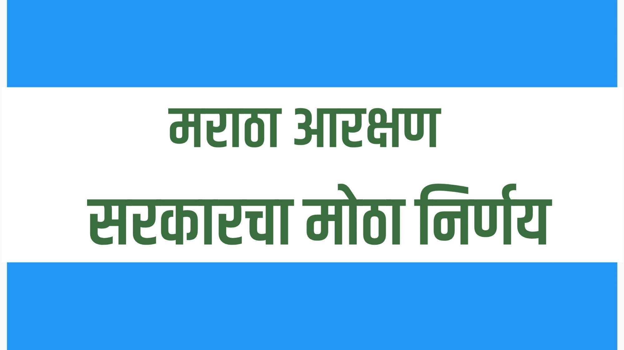 "मराठा आरक्षणासाठी राज्य सरकारचा निर्णय – वंशावळ समितीला ३० जून २०२६ पर्यंत मुदतवाढ, Kunbi caste certificate मिळवण्यासाठी दिलासा"