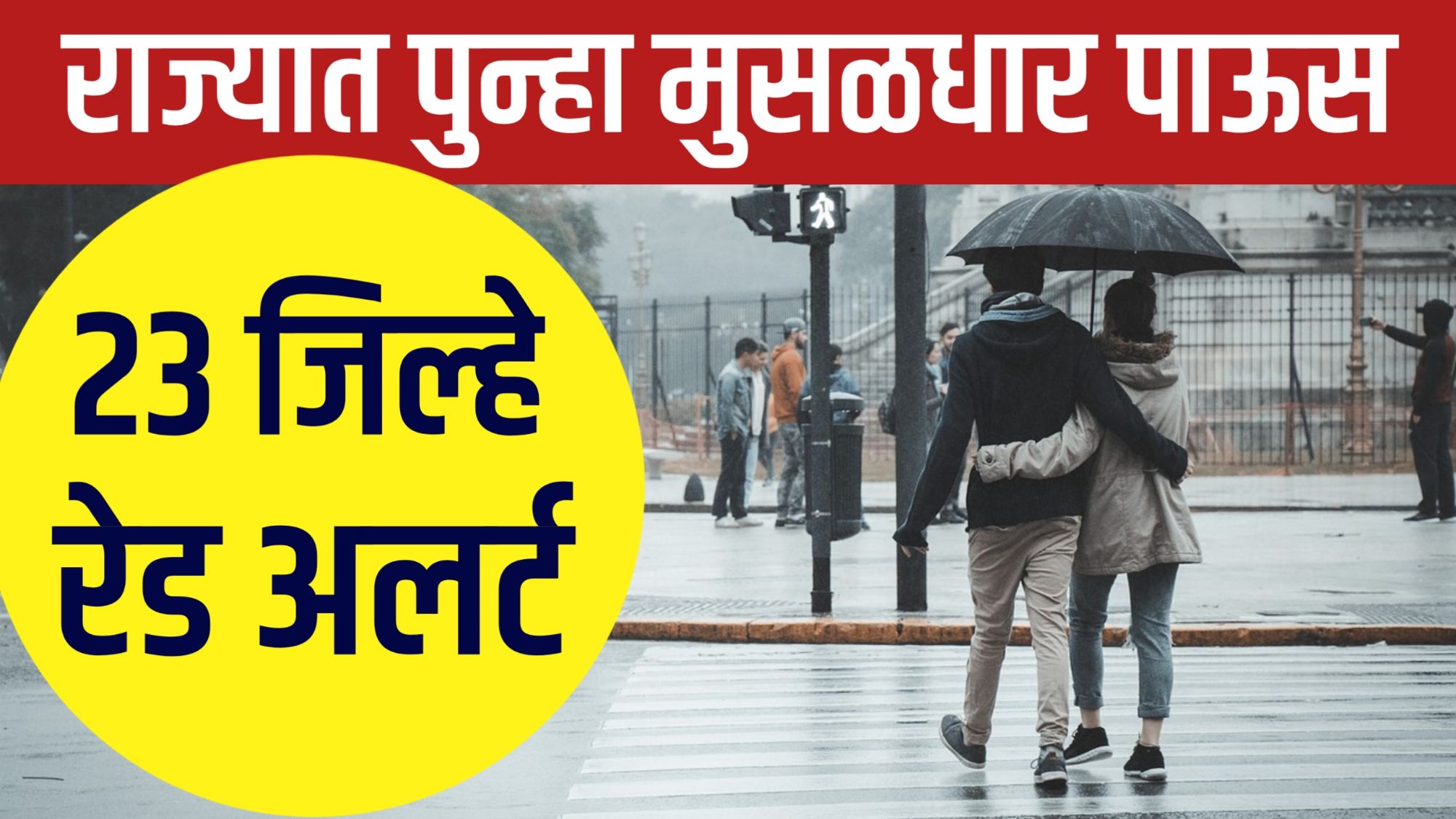 "महाराष्ट्रात मुसळधार पावसाची शक्यता – मुंबई, कोकण आणि पालघर जिल्ह्यांसाठी हवामान विभागाने यलो अलर्ट जारी"