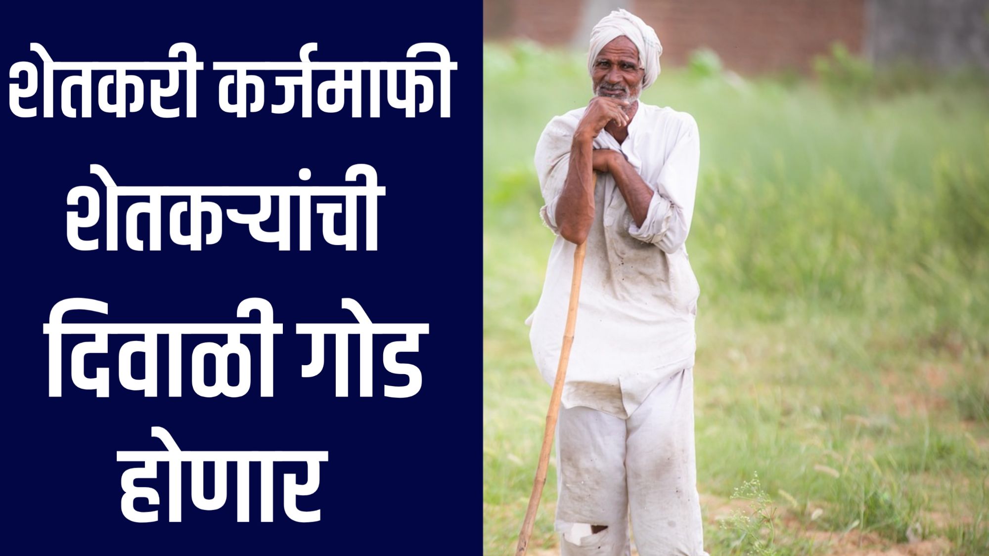 Ajit Pawar Loan Waiver Statement 2025 | Maharashtra Farmers Loan Waiver News | दिवाळीपूर्वी शेतकरी कर्जमाफीची शक्यता