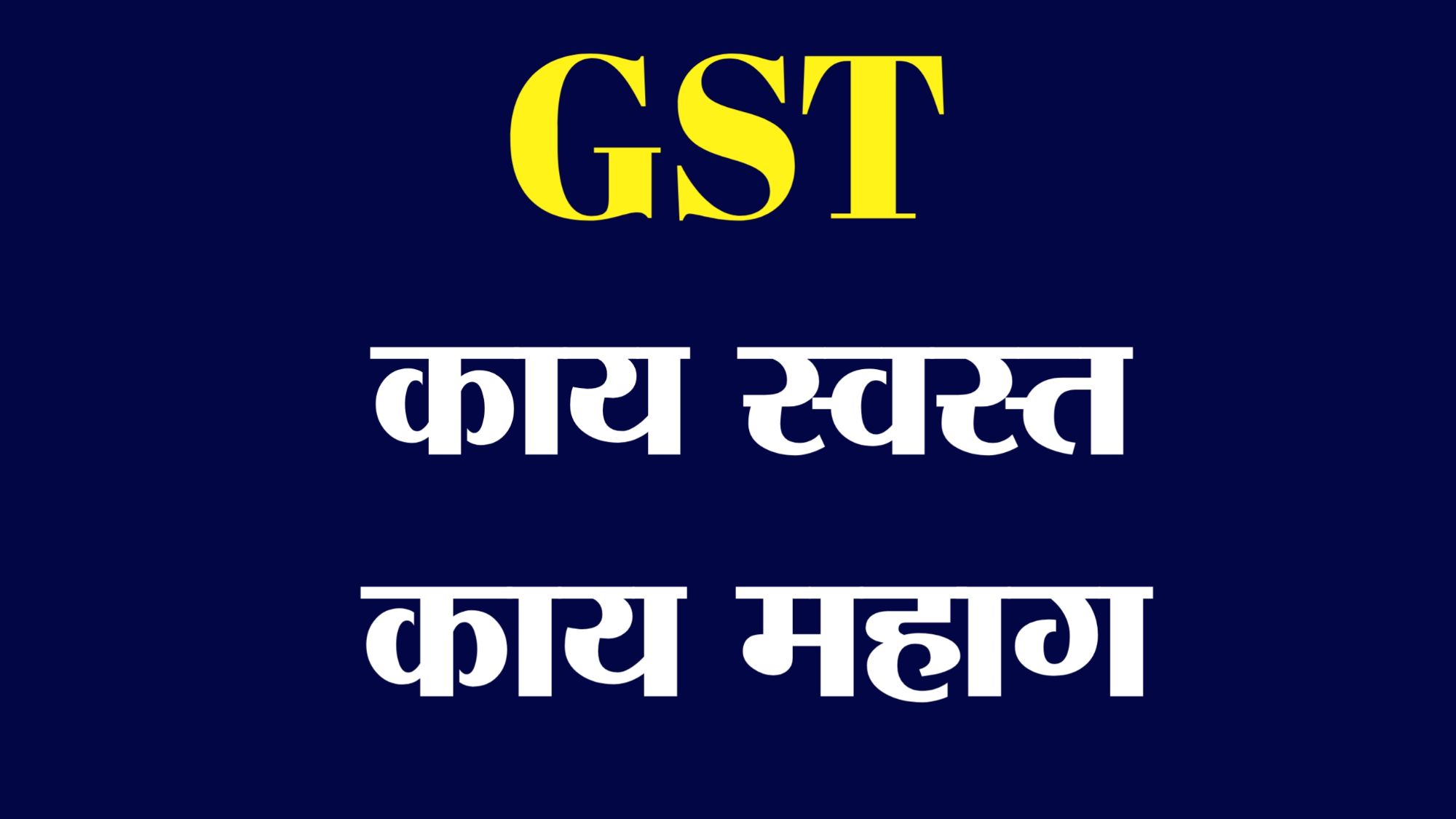 "GST Council Meeting 2025: सिगारेट, गुटखा, फास्ट फूड आणि लक्झरी कारवर 40% GST वाढ; 22 सप्टेंबरपासून नवीन करदर लागू"
