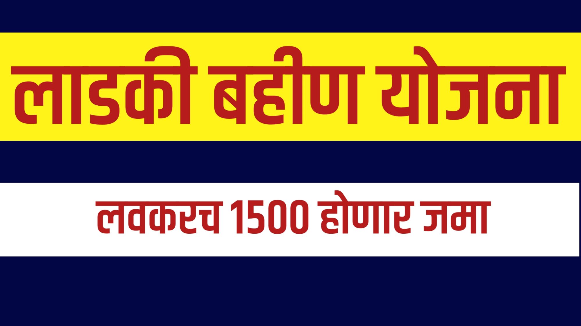 Ladki Bahin Yojana "लाडकी बहीण योजना अपडेट: महाराष्ट्र सरकारकडून अपात्र लाभार्थ्यांसाठी फेरपडताळणी प्रक्रिया सुरू, पुन्हा मिळणार योजनेचा लाभ"