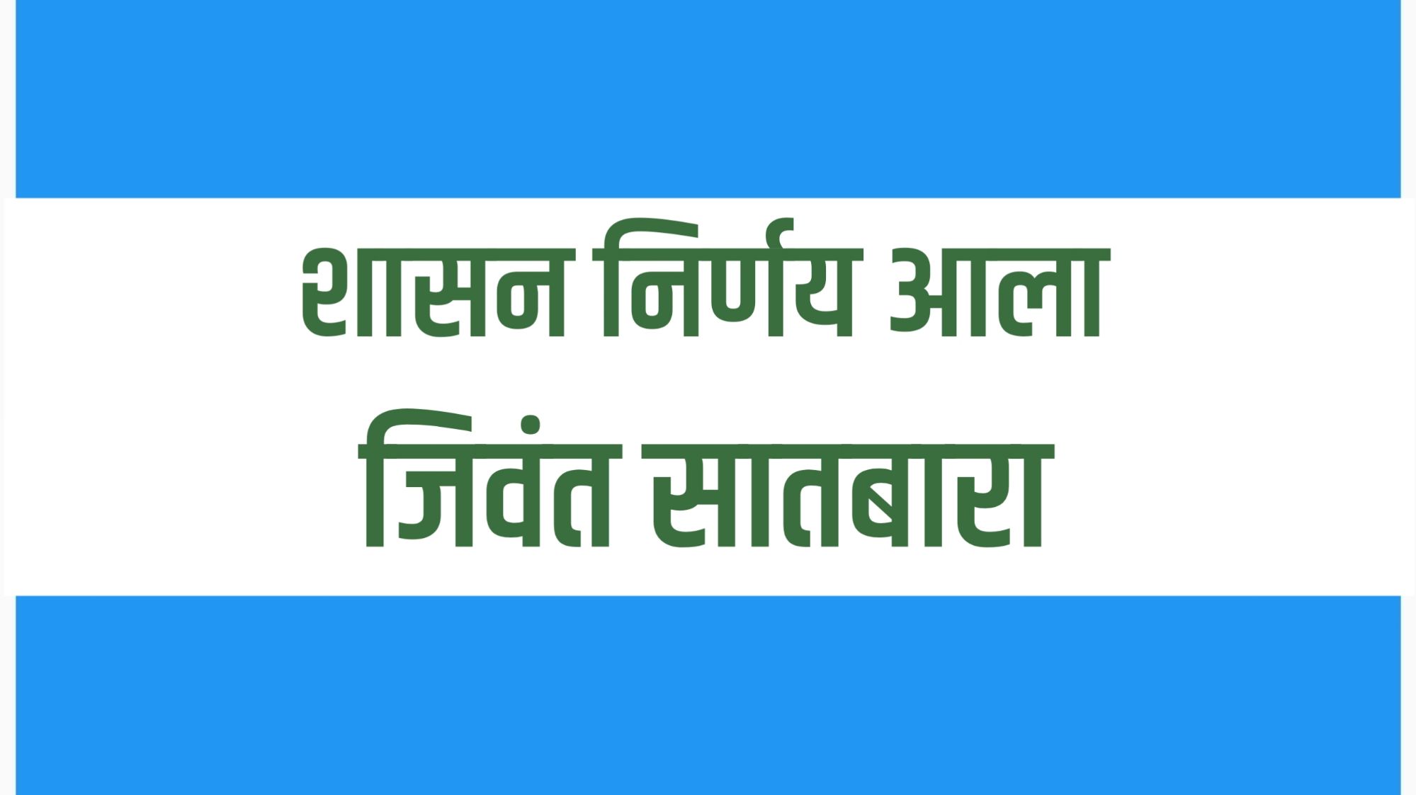जिवंत सातबारा उतारा ऑनलाइन देखील उपलब्ध आहे.