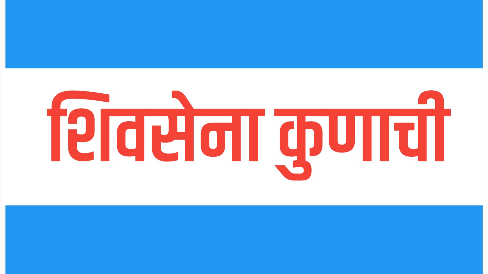 शिवसेना कुणाची