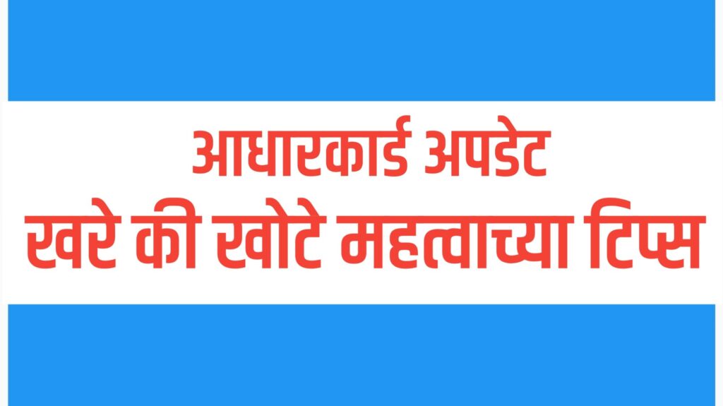 घरबसल्या करा Aadhaar Card Verification | UIDAI Online Aadhaar Check व mAadhaar App वापरून मोफत पडताळणी