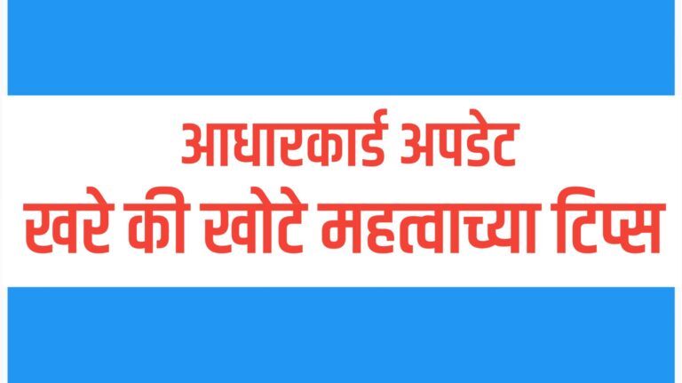घरबसल्या करा Aadhaar Card Verification | UIDAI Online Aadhaar Check व mAadhaar App वापरून मोफत पडताळणी