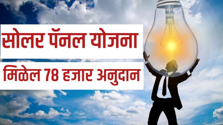 SolarPanel Yojana 2025 Maharashtra Subsidy