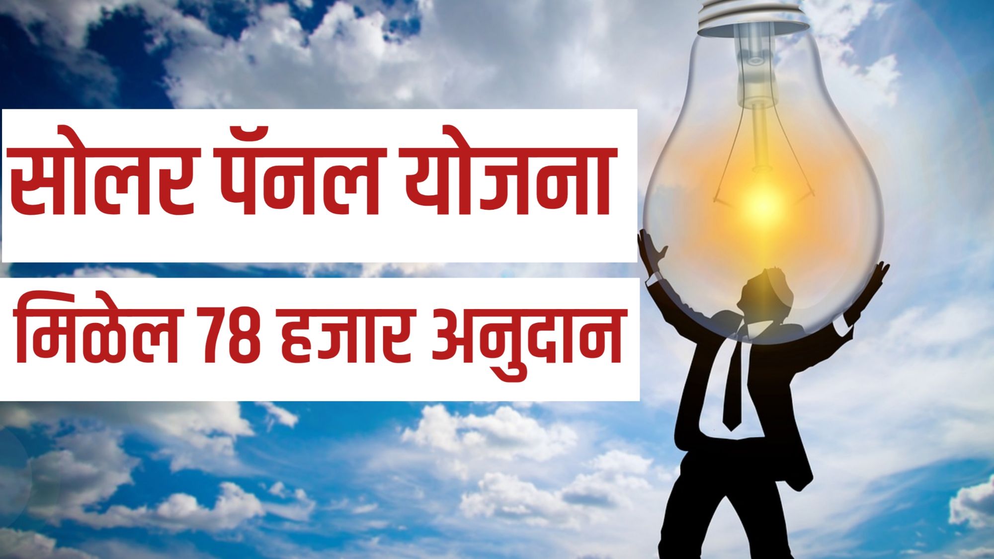 SolarPanel Yojana 2025 Maharashtra Subsidy
