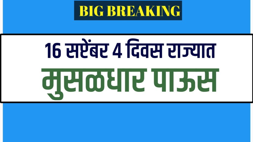 Monsoon Withdrawal in Indiaमुंबई, ठाणे आणि रायगडमध्ये IMD चा Red Alert, मुसळधार पावसाचा अंदाज