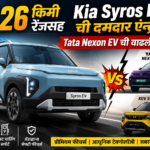 526 किमी रेंजसह Kia Syros EV ची दमदार एन्ट्री; Tata Nexon EV ची वाढली चिंता!