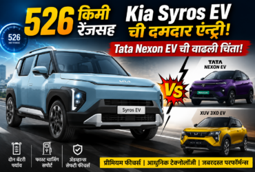 526 किमी रेंजसह Kia Syros EV ची दमदार एन्ट्री; Tata Nexon EV ची वाढली चिंता!