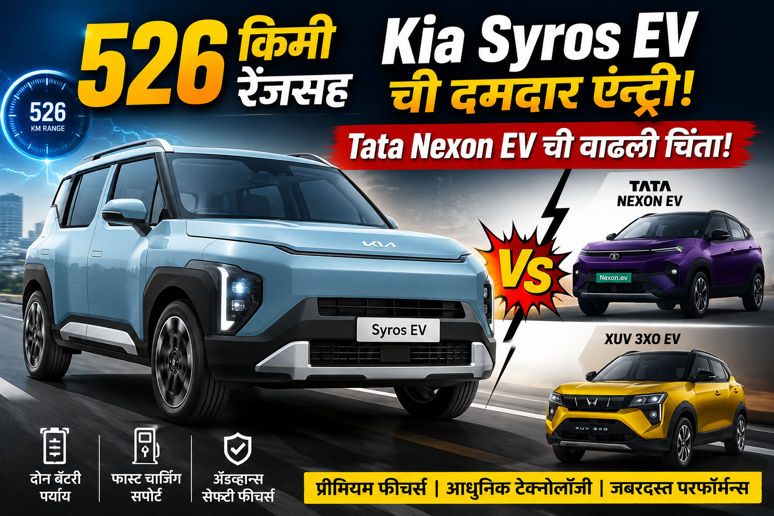 526 किमी रेंजसह Kia Syros EV ची दमदार एन्ट्री; Tata Nexon EV ची वाढली चिंता!