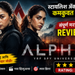 Alpha Movie Review आलिया भट्टचा स्पाय एक्शन थरार की फक्त स्टाईल जाणून घ्या संपूर्ण रिव्ह्यू
