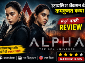 Alpha Movie Review आलिया भट्टचा स्पाय एक्शन थरार की फक्त स्टाईल जाणून घ्या संपूर्ण रिव्ह्यू