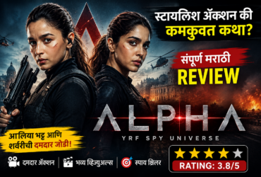 Alpha Movie Review आलिया भट्टचा स्पाय एक्शन थरार की फक्त स्टाईल जाणून घ्या संपूर्ण रिव्ह्यू